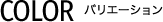 Color バリエーション