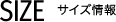 SIZE サイズ情報